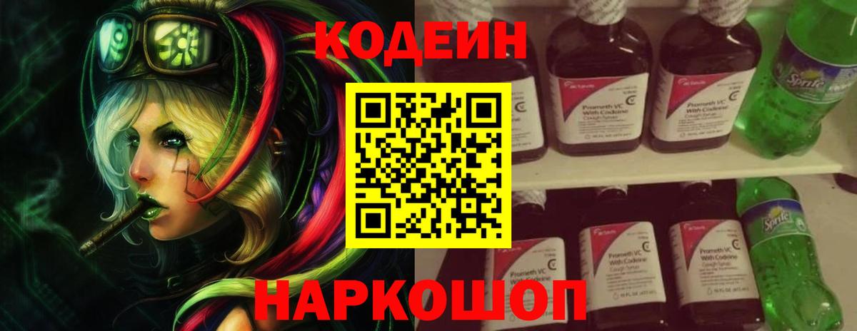 Кодеин Purple Drank  Вход с VPN  Сорочинск  Кодеиновый сироп Lean Purple Drank 